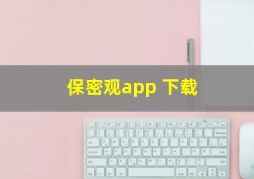 保密观app 下载